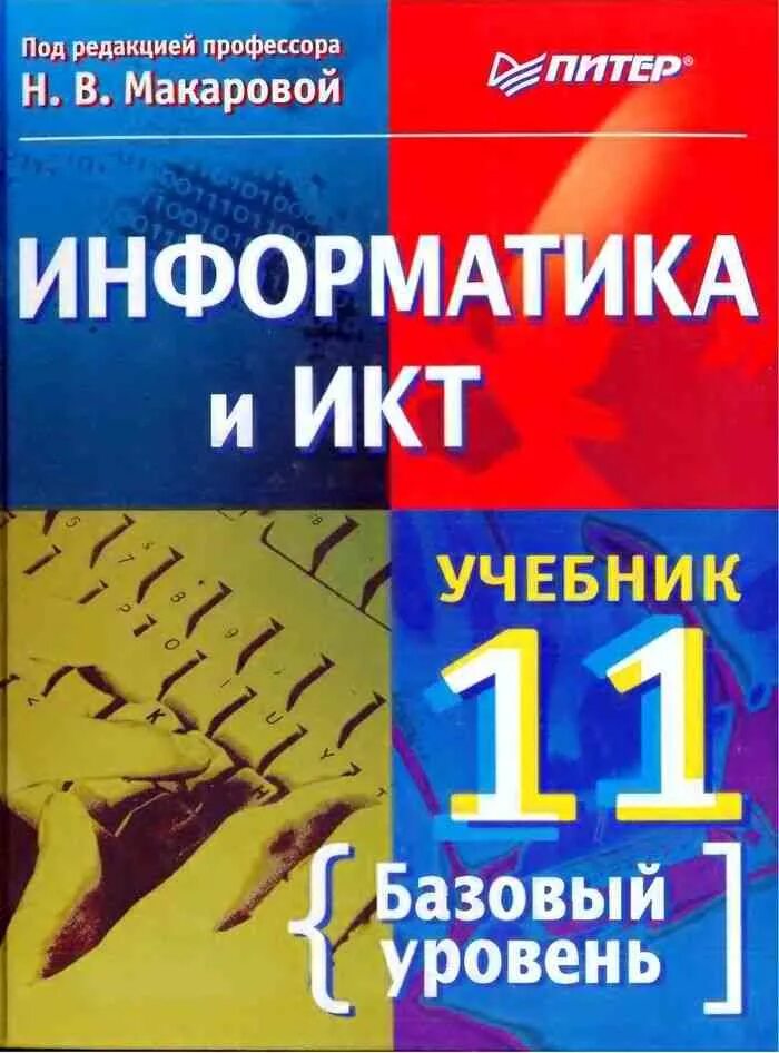 Информатика 11 кл. Учебник. Учебник информатики. Информатика. Учебник. Информатика и ИКТ учебник.