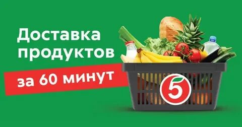 Пятерочка заказ продуктов на дом