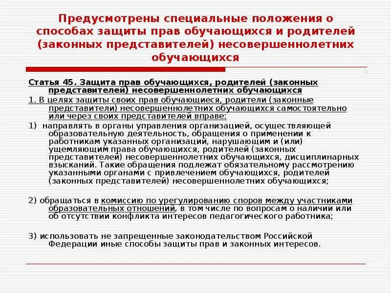 Законный представитель несовершеннолетнего вправе. Способы защиты прав обучающихся. Статья 45 об образовании. Защита прав родителей несовершеннолетних обучающихся. Формы защиты прав обучающихся, родителей.