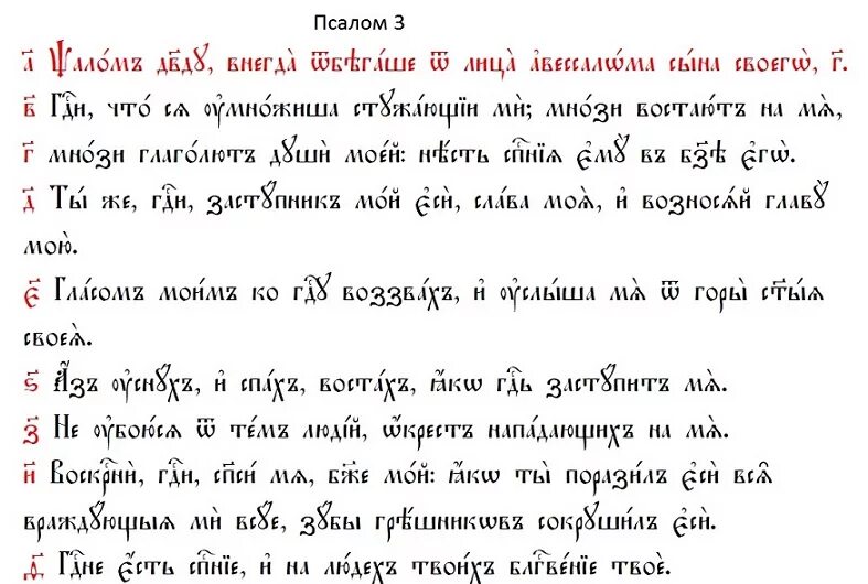 Кафизма 1 читать на церковно славянском. 3 Псалом на церковно Славянском. Третий Псалом на церковно-Славянском. Псалом 3 текст на церковно Славянском. Псалом 3:6.