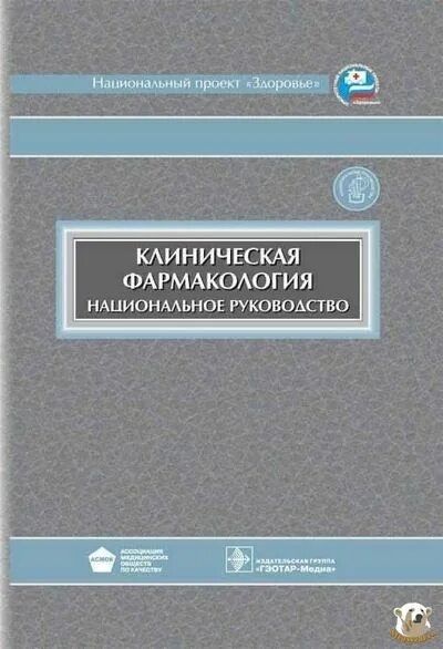 Национальное клиническое руководство. Кукес книга клиническая фармакология. Клиническая фармакология Кукес 5-е издание. Клиническое руководство по клинической фармакологии. Клиническая фармакология Кукес pdf.