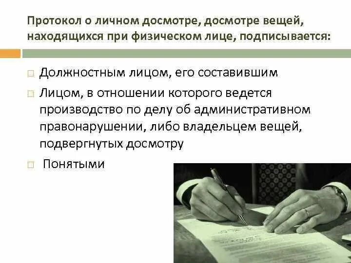 Основания личного досмотра. Протокол о досмотре вещей находящихся при физическом. Протокол личного досмотра вещей находящихся при физическом лице. Вещей находящихся при физическом лице. Порядок проведения досмотра.