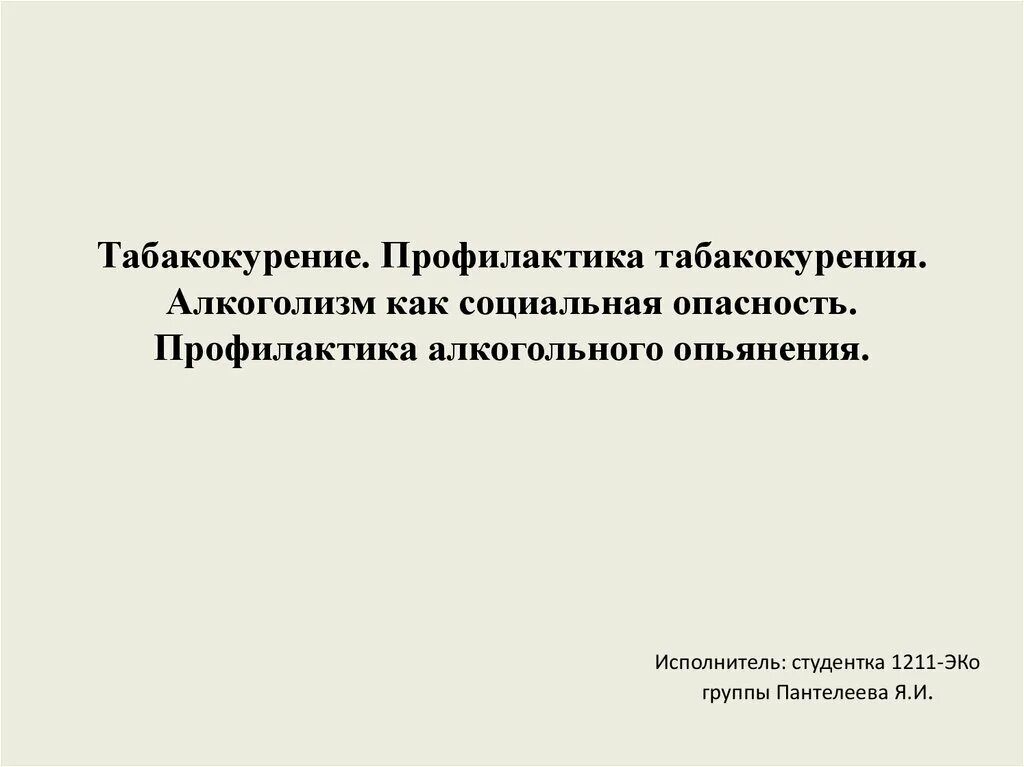 План работы по профилактике алкоголизма. Профилактика табакокурения презентация. Общественная опасность табакокурения. Профилактика табакокурения памятка. Памятка о алкоголизм и табакокурение.