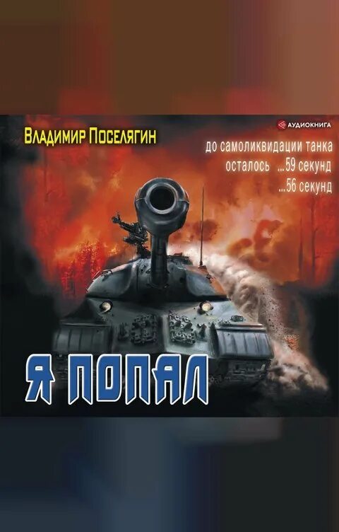 Поселягин уникум читать полностью. Поселягин в. &quot;я попал&quot;. я попал книги. поселягин книги я попал.
