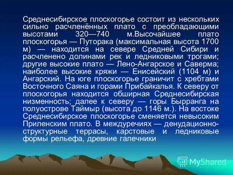 Среднесибирское плоскогорье положение. Среднесибирское плоскогорье сообщение. Среднесибирское плоскогорье рельеф. Среднесибирское плоскогорье описание. Среднесибирское плоскогорье равнина.