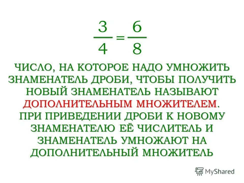 На сколько нужно умножить чтобы получить. Приведение дробей к новому знаменателю. Приведение дробей к общему знаменателю 6 класс. Приведение дробей к общему числителю. Ноз дробей бабочка.