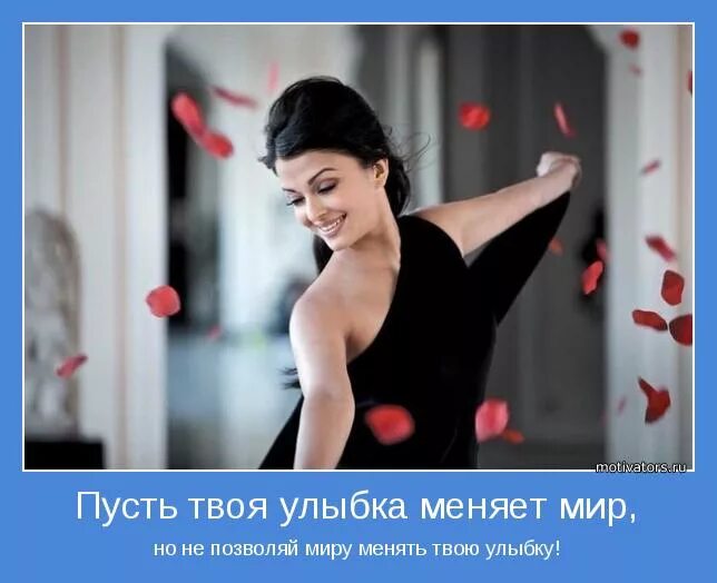 улыбнись и мир улыбнется. улыбайся чаще тебе идет улыбка. позитивный настрой. тебе идет улыбка. улыбка твой мир.