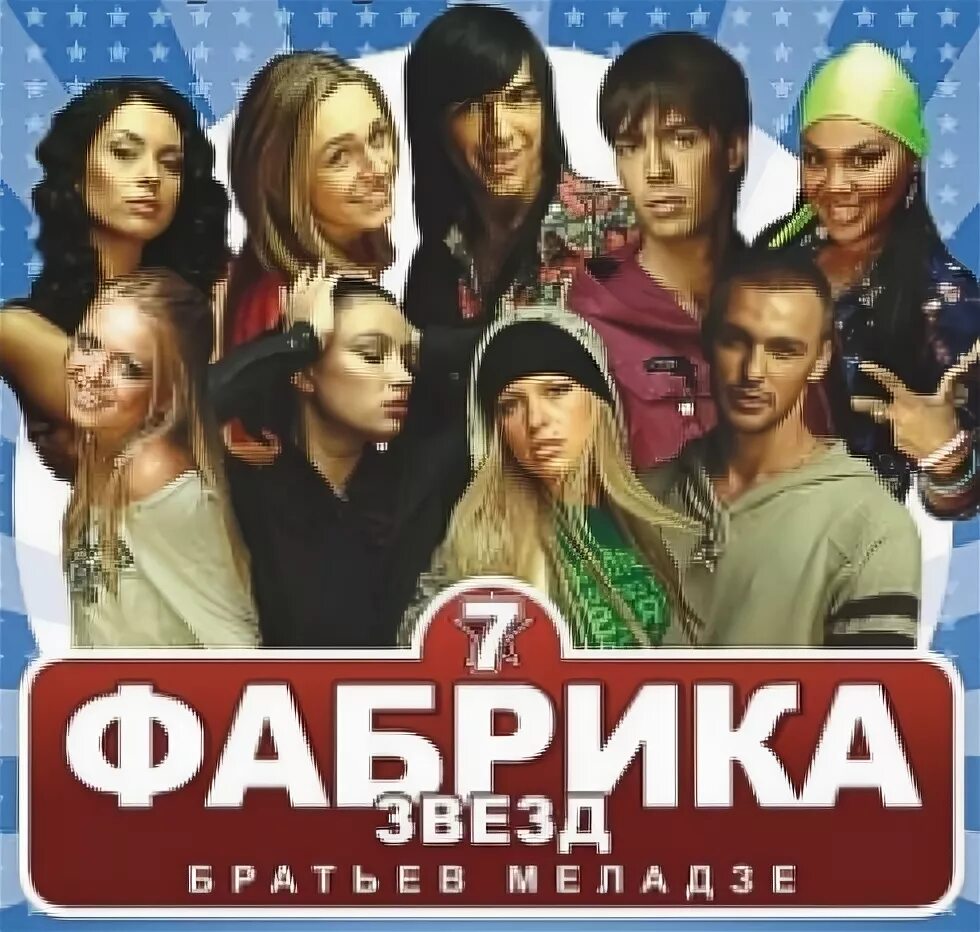 фабрика звезд 7 выпуски. фабрика звезд 7 выпуски. фабрика звезд 2007. фабрика звезд 7 выпуски. фабрика звезд 2008.
