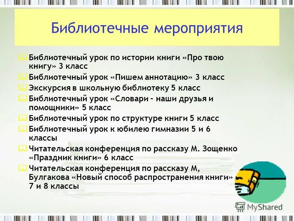 Структура библиотечного урока. Структура библиотечного урока