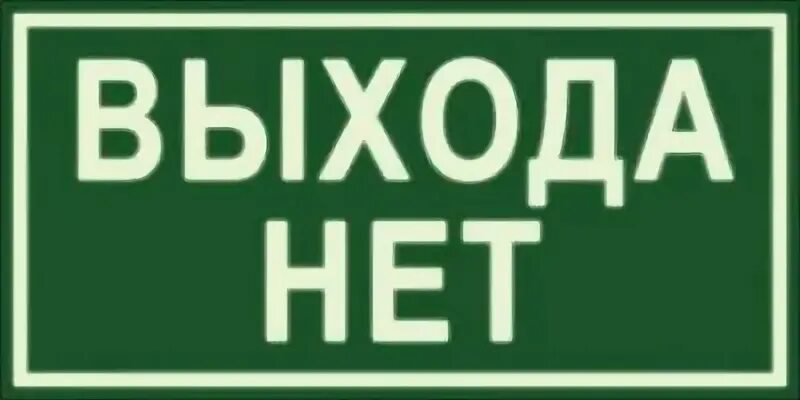 Выхода нет есть