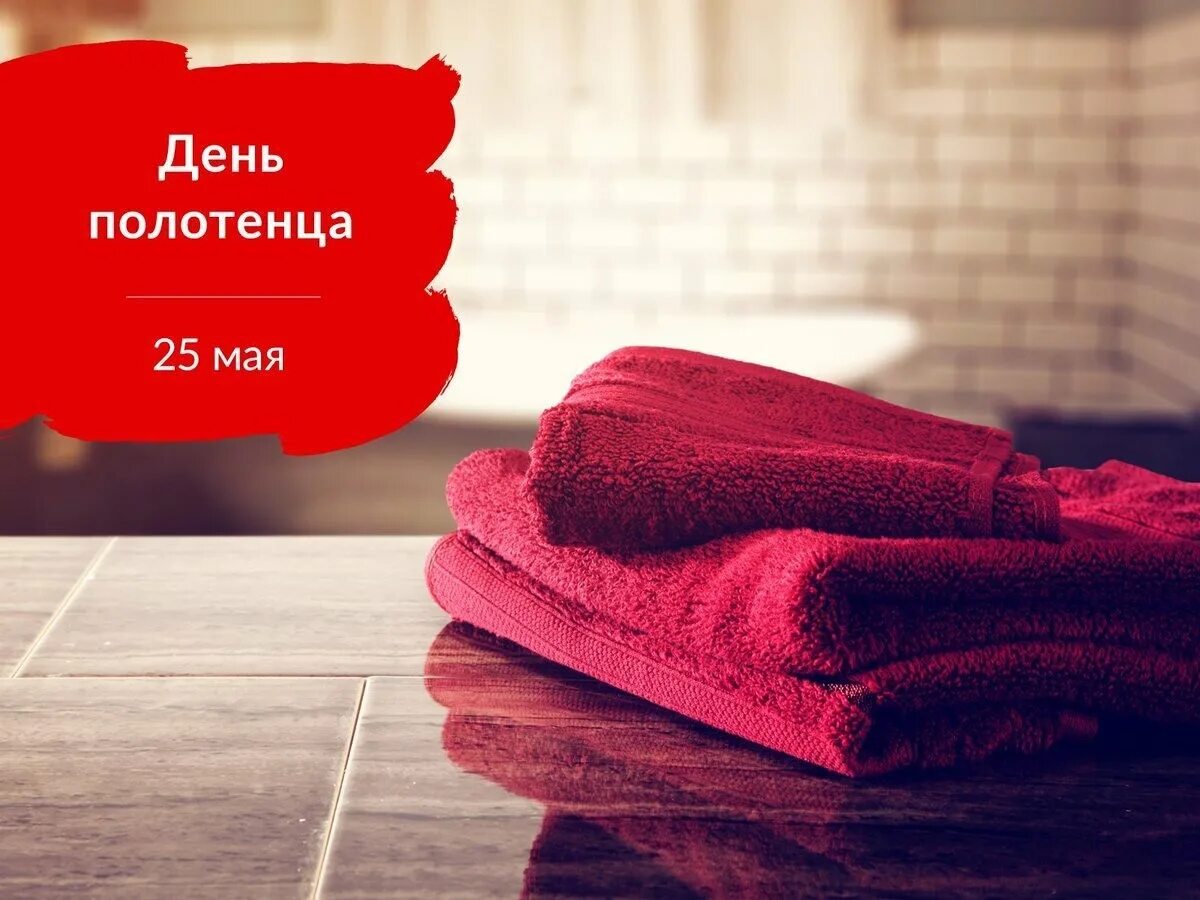 День полотенца. День полотенца 25 мая. День полотенца (Towel Day). День полотенца поздравления. Полотенце прикольные