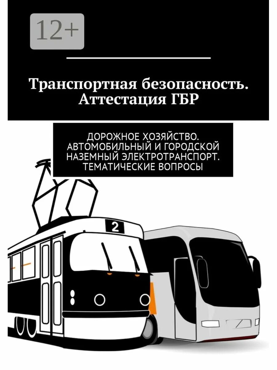 О транспортной безопасности. Минтранс керчь охрана. Категории транспортной безопасности. Форма гбр метрополитена. Гбр подразделение транспортной безопасности.