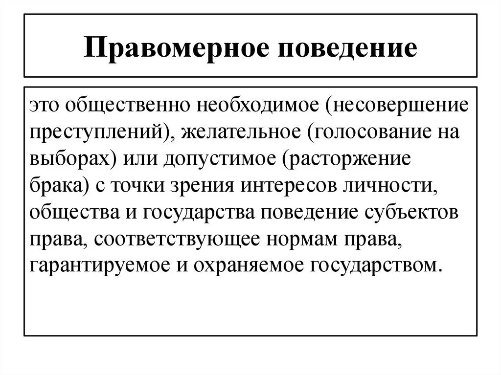 Правомерными называют действия которые. Правомерное и противоправное поведение. Правомерно и протиаоправное поаелен е. Правомерное и неправомерное поведение. Правомерное и противоправное поведение различия.