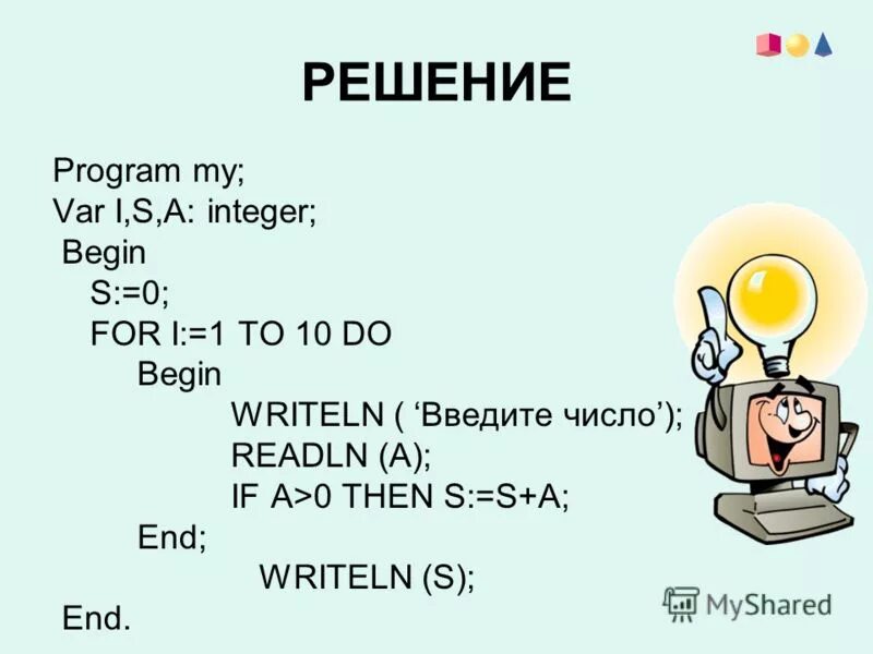 Begin for i 0. Var s,t: integer; begin readln(s); readln(t); if (s &lt; 10) or (t &gt; 10) then writeln(&#039;да&#039;) else writeln(&#039;нет&#039;) end.. readln(x);. program ab var a b integer begin writeln (&#039;введите a b). var s k integer begin readln s readln k if s.