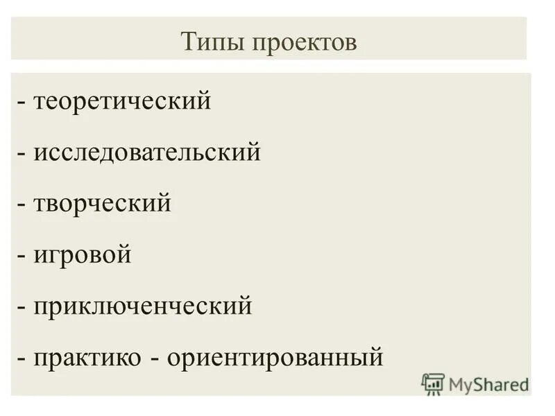 Типы проектов исследовательский творческий Проектно-исследовательские работы