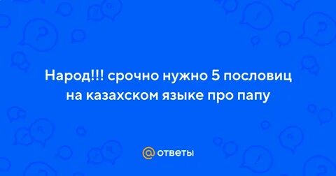 Про папу на казахском