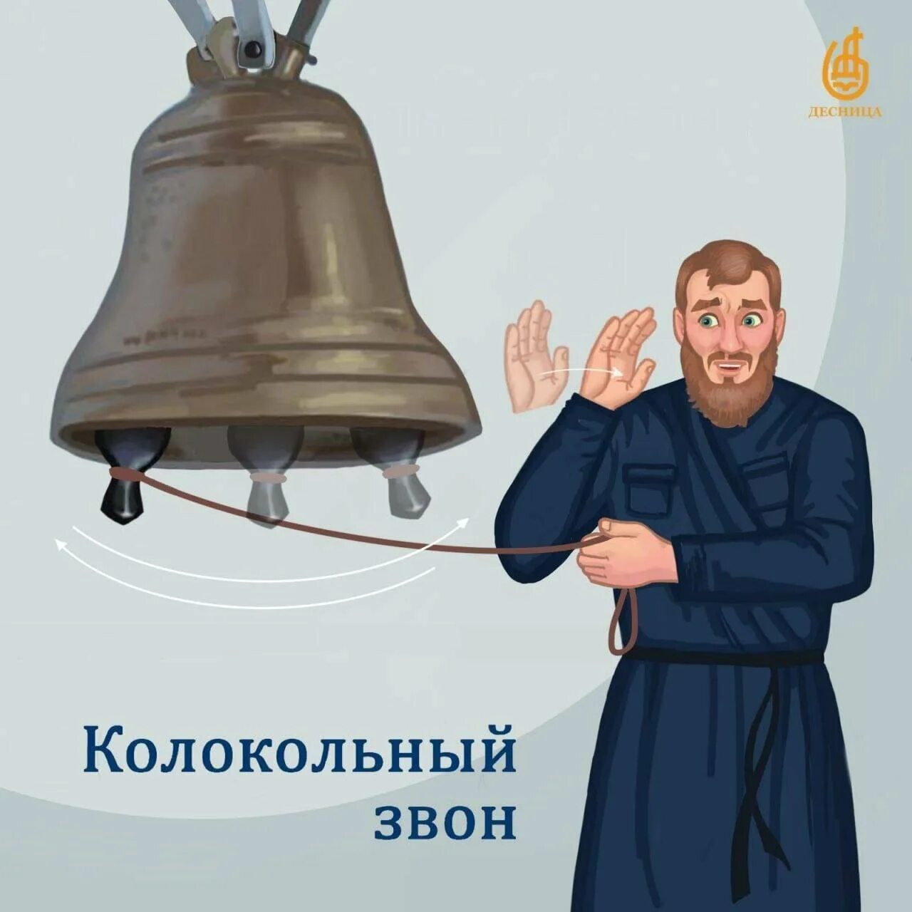Церковный колокол карикатура. Царь колокол внутри. Мем колокол. Мем колокол. Звонарь прикол.