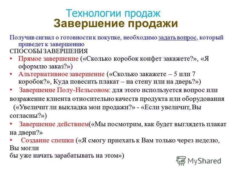 Как называется завершение. Методы завершения продаж. способы завершения продажи. этапы продаж завершение продажи. завершение сделки в продажах фразы.
