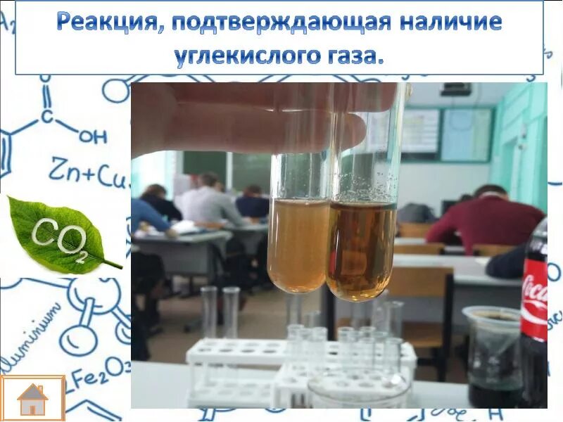 Вода углекислый газ тип реакции. Реакция наличия углекислого газа в напитках. углекислый газ и вода реакция.