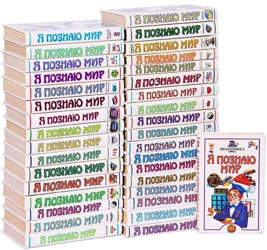 Сколько книг ребенку. Серия я познаю мир все книги список. я познаю мир книги. книжка я познаю мир. книги з ерии я познаю мир.