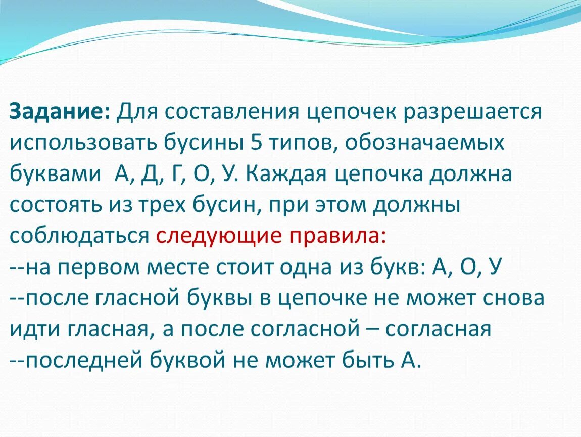 Для составления цепочек разрешается использовать бусины 5. Для составления цепочек разрешается использовать Бусины. Для составления цепочек разрешается использовать Бусины 5 типов. Цепочка из 5 бусин Информатика. Для составления цепочек используются Бусины помеченные буквами.