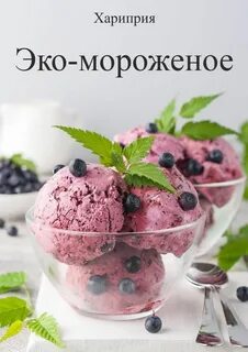 Мороженое читать