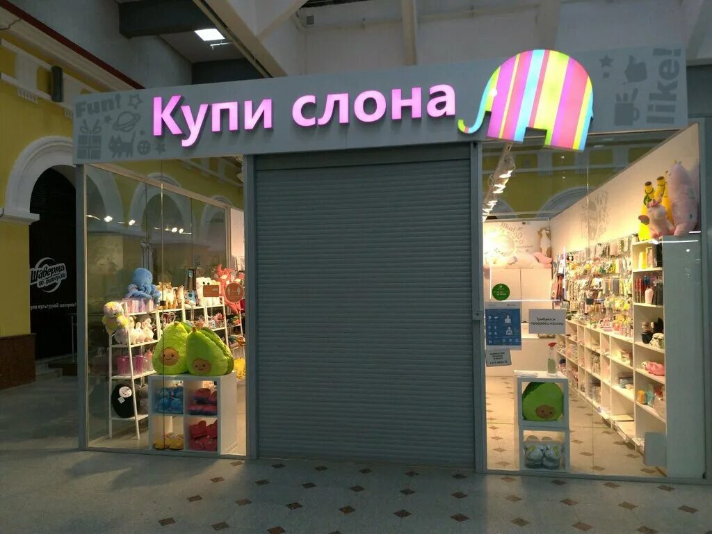 Panorama: Купи слона, gift and souvenir shop, Moscow, Mira Avenue, 211к2 - Yande