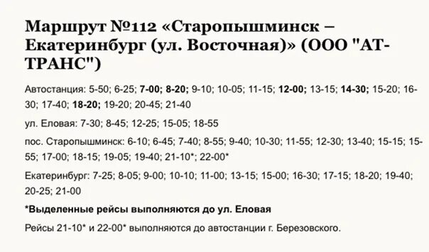 Расписание 112 автобуса Березовский Свердловская область. Расписание автобусов Березовский Свердловская Старопышминск. Расписание 112 автобуса Березовский Старопышминск. Расписание автобусов Березовский 112 Старопышминск 2021. Автобусы маршрут 1 березовский