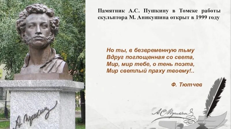 Аникушин памятник Пушкину. Памятник а. с. Пушкину (скульптор с. д. Меркуров). Памятник Пушкину в Томске Козинин. Скульптор Аникушин памятник Пушкину. Безвременная кончина молодого