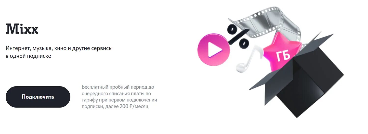 Mixx теле2. Подписка микс от теле2. Подписка Mixx tele2. Mixx s теле2 что это. Промокод теле2 на покупку sim