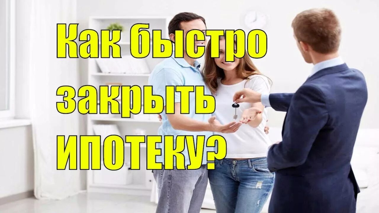 Как быстро закрыть ипотеку. Как закрыть ипотеку быстрее. закрытие ипотеки. празднование закрытия ипотеки. закрытая ипотека.