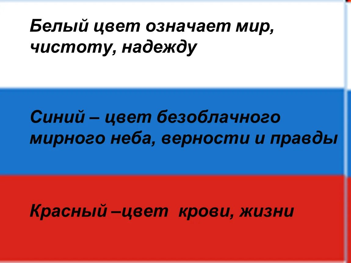 Какое значение имеет флаг для каждого. Что обозначает флаг Триколор Российской Федерации. Что обозначает каждый цвет флага России. Что обозначают цвета флага Российской Федерации. Флаг Российской Федерации значение цветов флага.