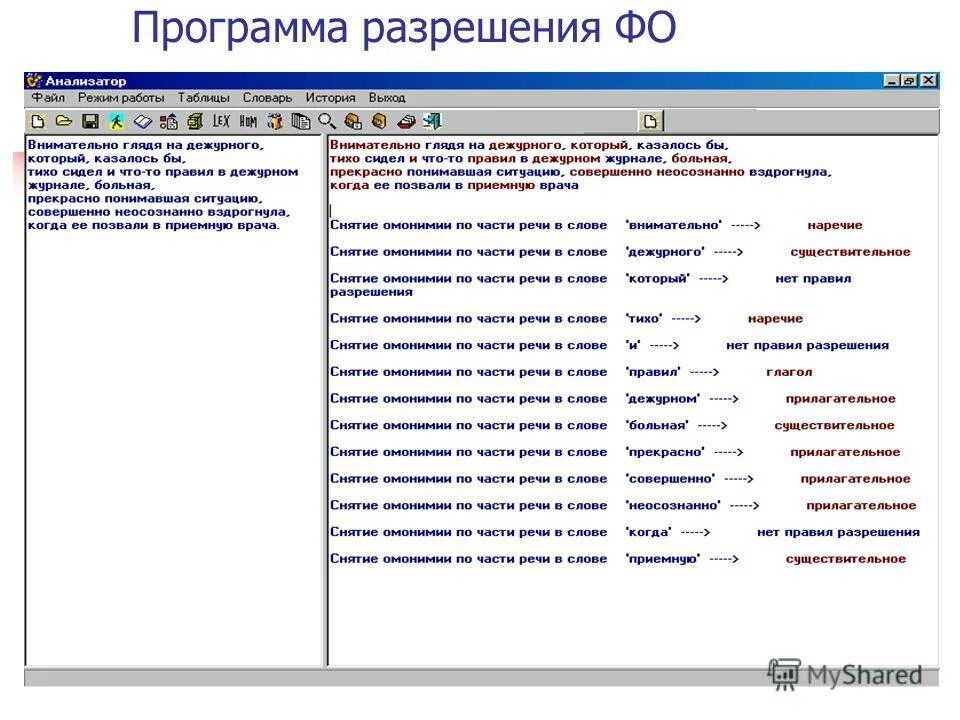 Программа демонтаж. Четкость планов. программа для разрешения pp. разрешение функциональной омонимии на основе контекстных правил. частотное снятие омонимии.