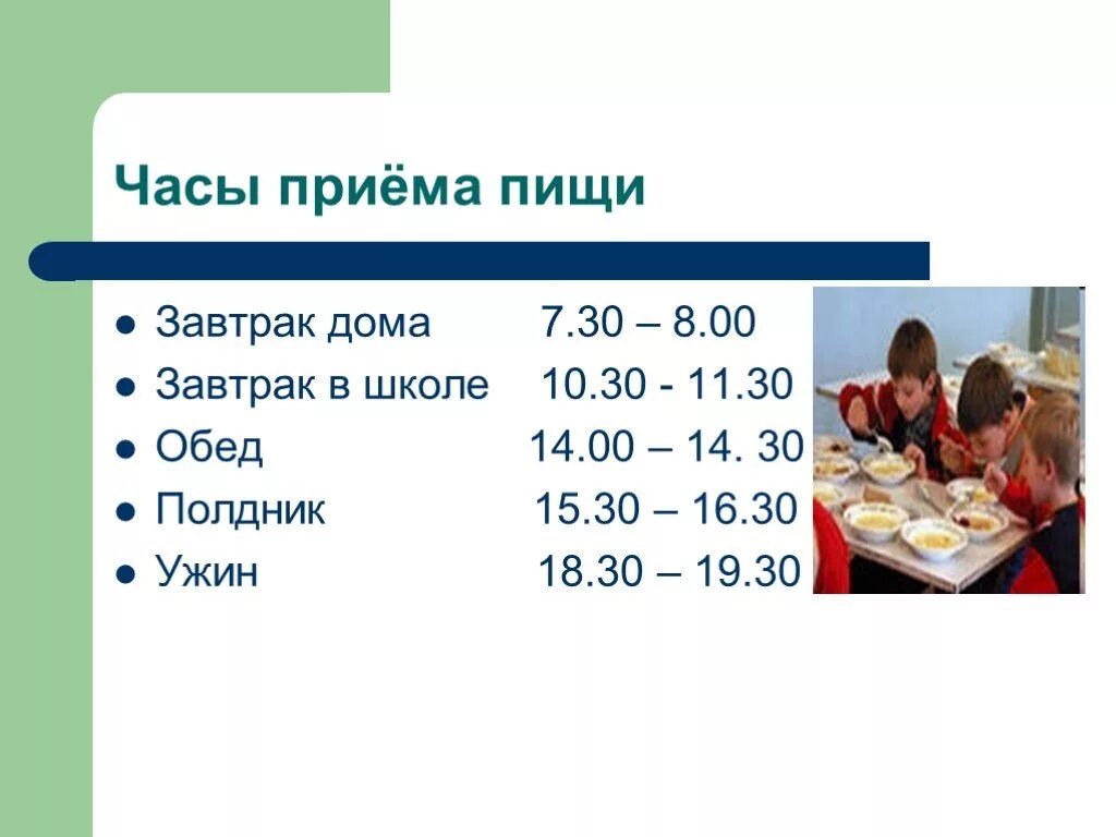 Прием пищи завтрак обед полдник ужин. Распорядок приема пищи школьнику. График завтрака обеда и ужина. Расписания завтрак обед ужин перекус. Обеденный перерыв со скольки