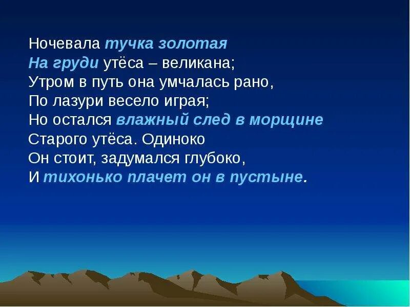 Умчалась весело играя. Ночевала тучка Золотая на груди утеса великана. Тучка Золотая. Ночевала тучка Золотая Приставкин. Ночевала тучка Золотая стих.