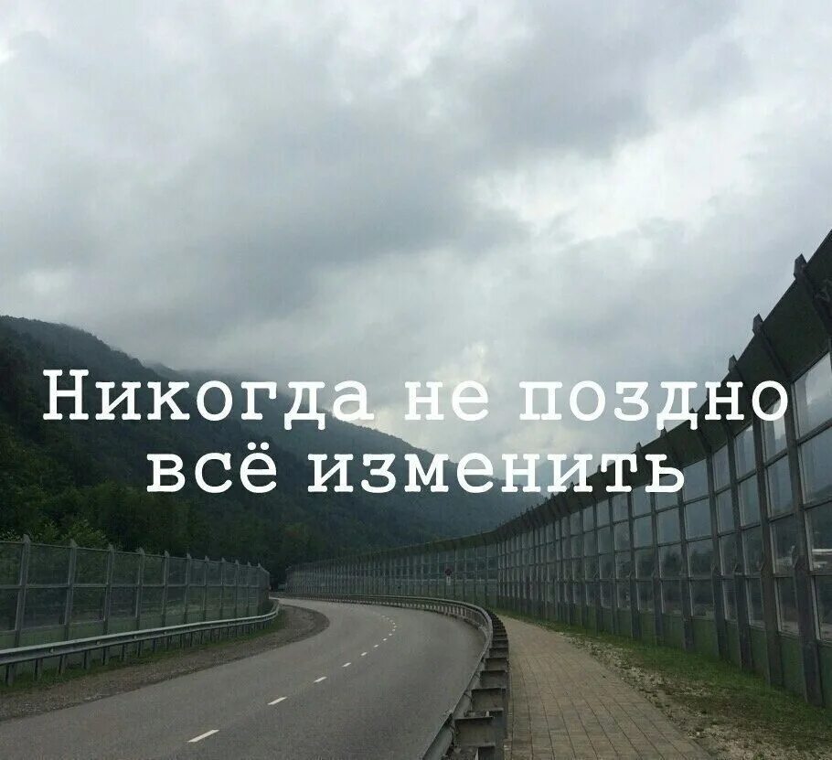 И ничего никогда не изменится. Никогда не поздно все изменить. никогда не поздно менять свою жизнь. никогда не поздно менчтт. меняться никогда не поздно.