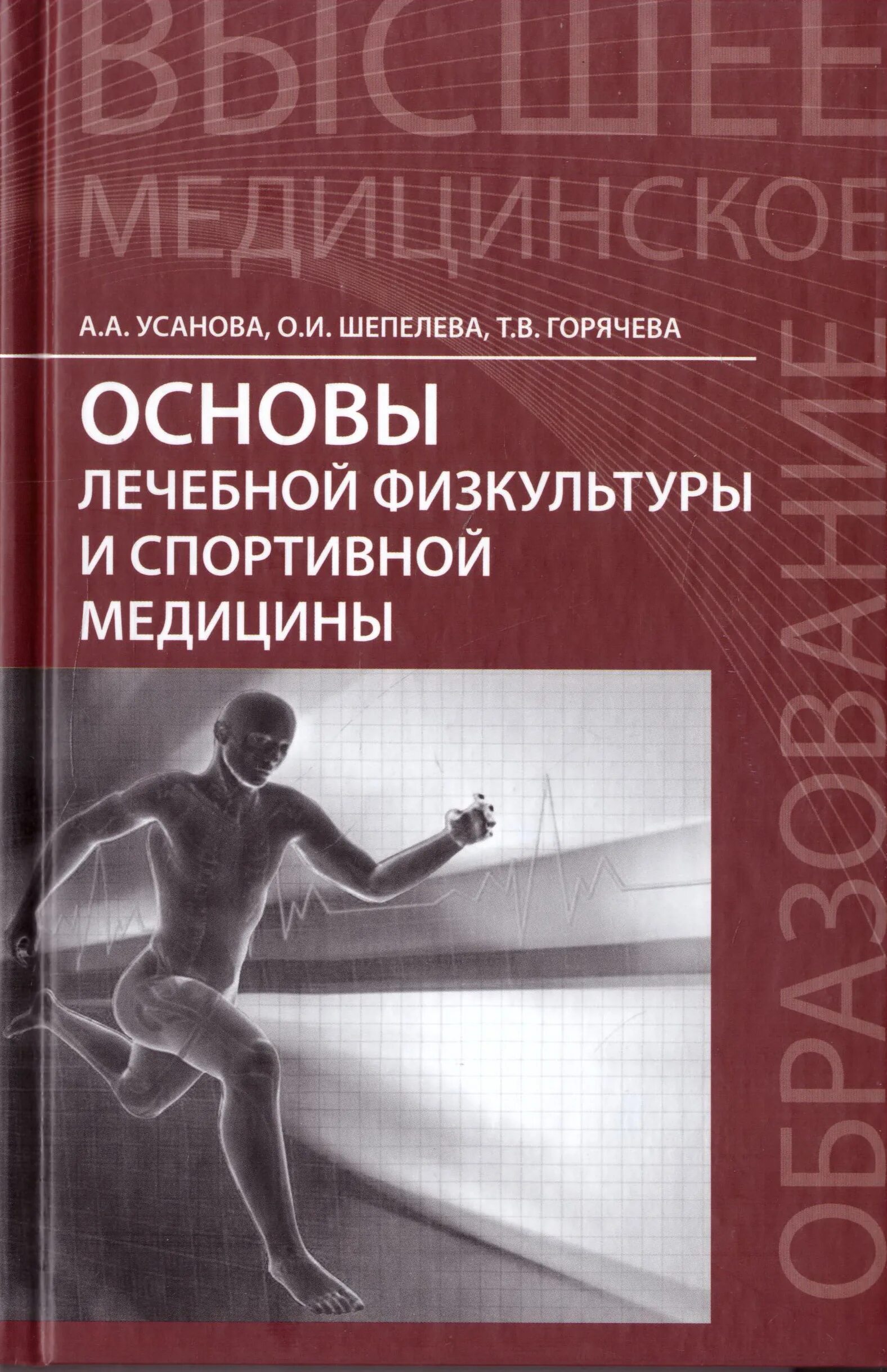 основы лечебной физкультуры. основные методики лфк. общие основы лфк кратко. лечебная физкультура основы здравоохранения кластер. общие основы лечебной физкультуры.