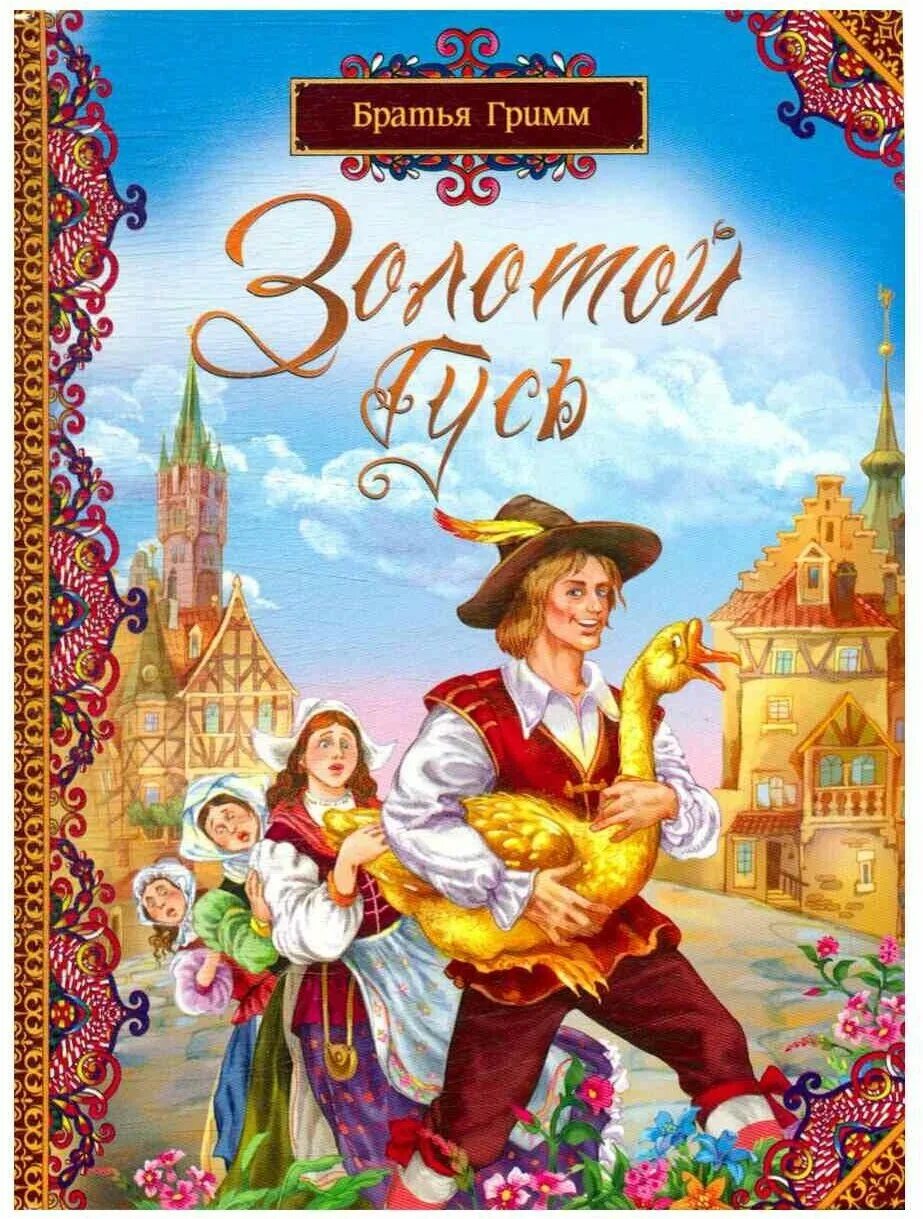 сказки братьев гримм золотой гусь. книга братьев гримм золотой гусь. книга братьев гримм золотой гусь. сказки братьев гримм золотой гусь. золотой гусь братья гримм книга.