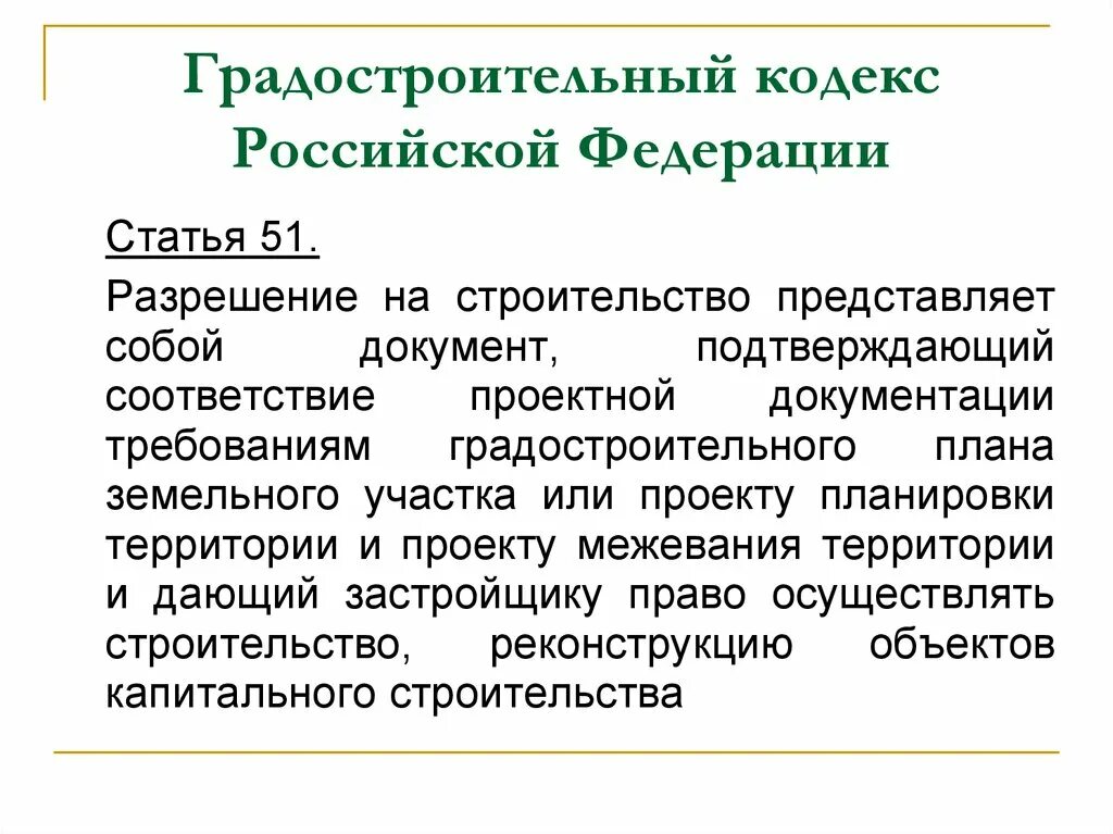 Градостроительный кодекс. Статья градостроительного кодекса. Цель градостроительного кодекса. 4. «Градостроительный кодекс Российской Федерации. 55 статья градостроительного рф