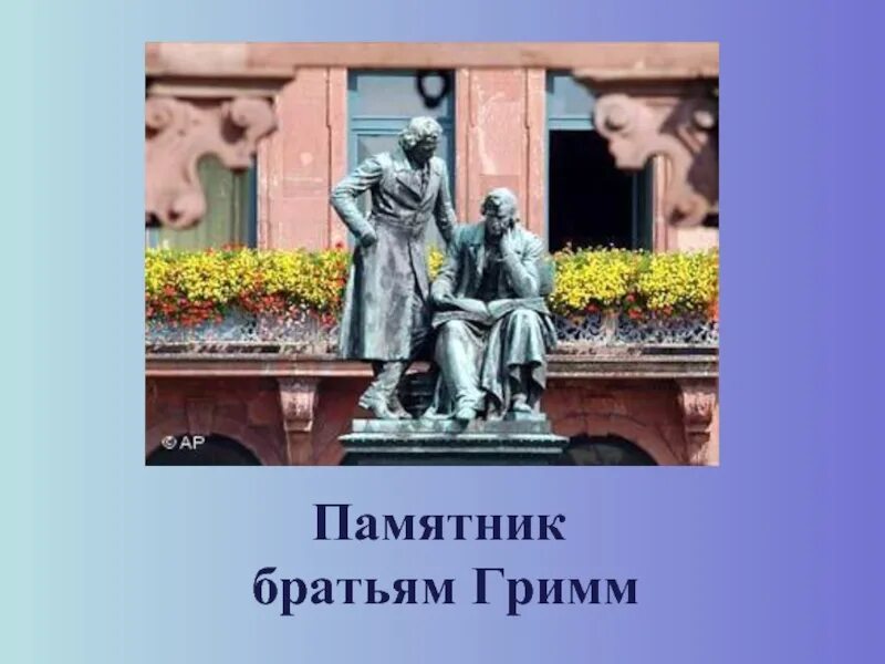 Братья Гримм 4 класс. Братья Гримм Писатели памятник. Могила братьев Гримм.