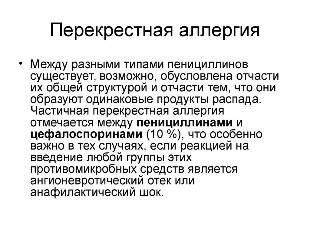 Антибиотики лекарственная аллергия. Аллергия на цефалоспорины. Перекрестная аллергия на пенициллины. Непереносимость антибиотиков. Непереносимость антибиотиков.