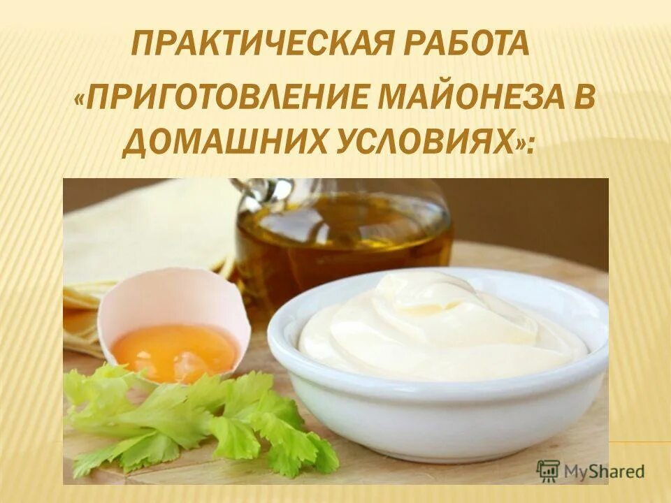 для приготовления домашнего майонеза люде нужно. как сделать заправку из майонеза. домашний майонез. для приготовления домашнего майонеза люде нужно. домашний майонез.