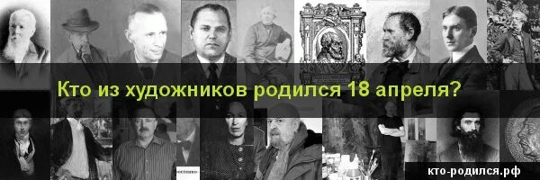 Роль болеслава берута в истории стран восточной европы. Человек родившийся 18 апреля. Человек родившийся 18 апреля. Художники родились в мае. Кто родился в мае.