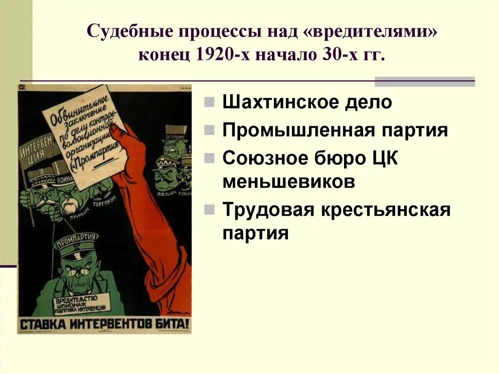 Дело Союзного бюро меньшевиков 1931. Союзное бюро меньшевиков. Процесс над меньшевиками 1930. Судебные процессы 30-х годов.