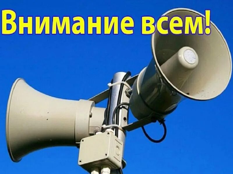 Внимание проводится проверка системы оповещения. Система оповещения населения. Автоматизированной системы оповещения населения. Сирена в городе оповещение внимание.