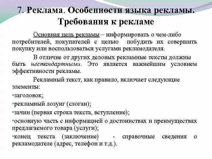 Особенности языка рекламы. Особенности языка рекламы доклад. Язык рекламы языковые особенности рекламных текстов. Языковые особенности рекламных текстов доклад. Текст рекламного сообщения