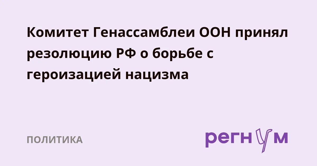15. Резолюция оон по борьбе с героизацией нацизма. Генассамблея оон резолюция о борьбе с героизацией нацизма. Резолюция борьба с героизацией нацизма. Резолюция о борьбе с героизацией нацизма.