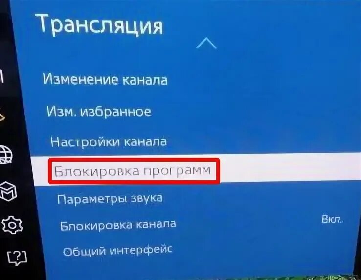 Блокировка канала на телевизоре. Блокировка канала на телевизоре самсунг. Самсунг блокировка каналов. Телевизор самсунг блокировка от детей.