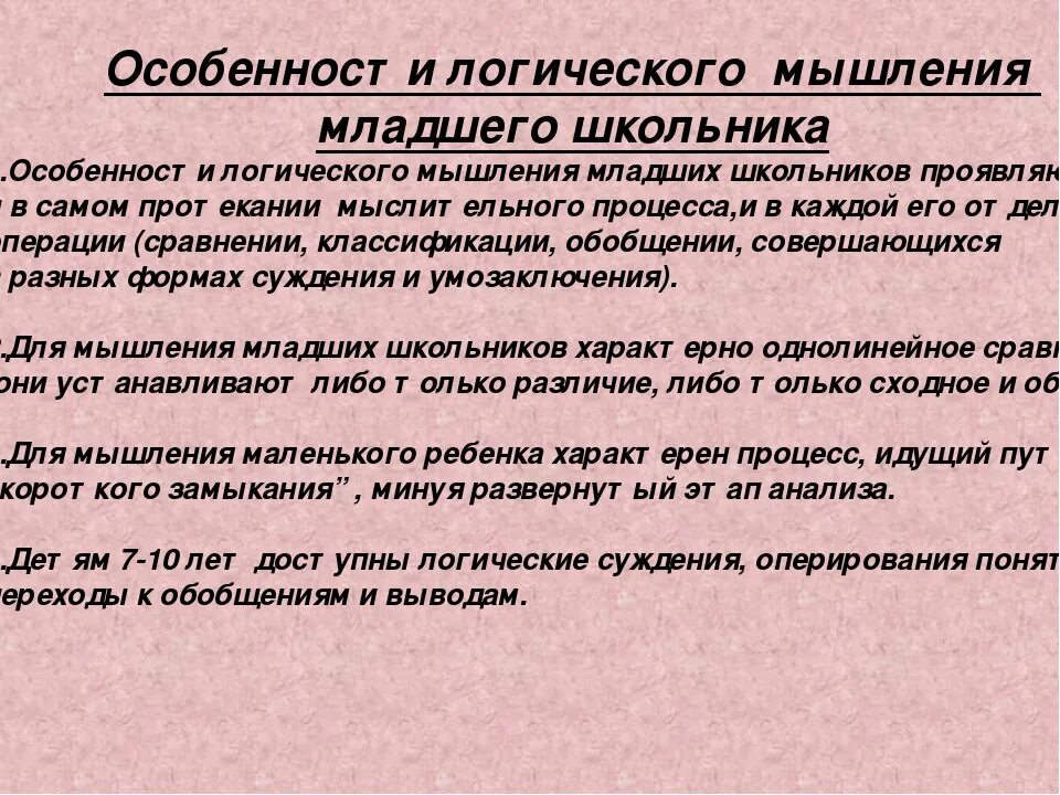 Развитие мышления младших школьников на уроках математики. Особенности мышления младших школьников. Специфика логического мышления. Особенностиьмышление младших школьников. Особенности мышления младшего школьника.