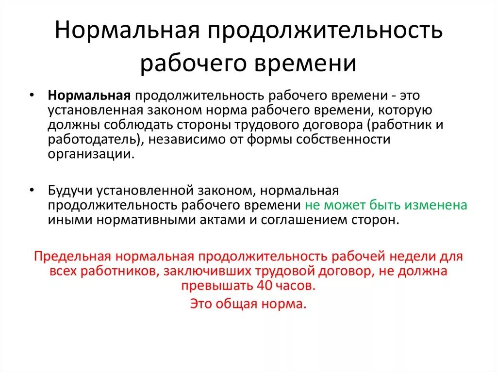 Данное время устанавливаются. Продолжительность рабочего времени. Нормальная Продолжительность рабочего времени. Нормальная и сокращенная Продолжительность рабочего времени. Продолжительность рабочего времени для работников.